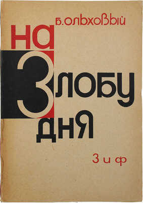 Ольховый Б.С. На злобу дня. Литературно-критические статьи. М.; Л.: Земля и фабрика, 1930.